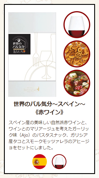 スペイン赤ワインセット