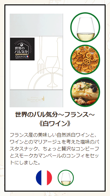 フランス白ワインセット