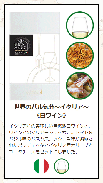 イタリア白ワインセット