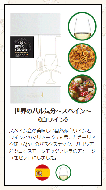 スペイン白ワインセット
