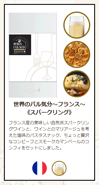 フランススパークリングワインセット
