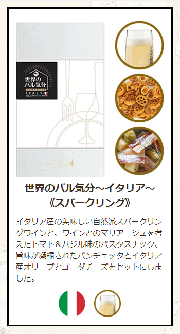 イタリアスパークリングワインセット