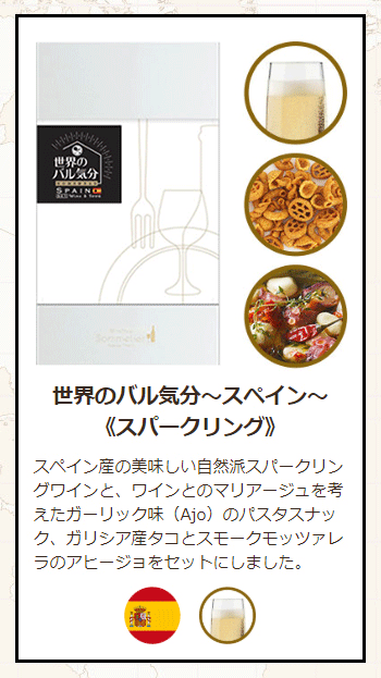 スペインスパークリングワインセット