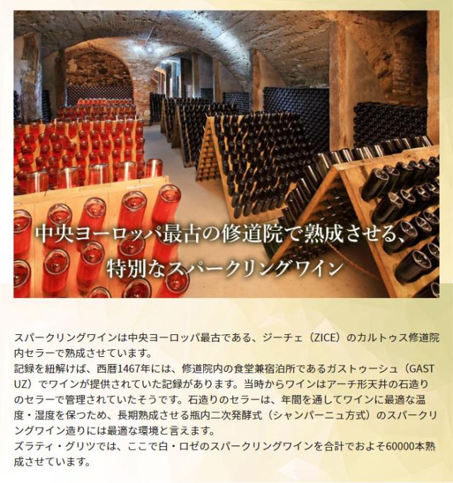 スパークリングワインは中央ヨーロッパ最古である、ジーチェ(ZICE)のカルトゥス修道院内セラーで熟成