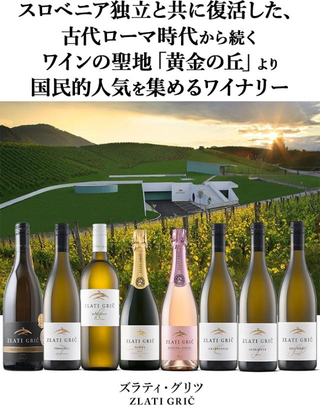 スロベニア独立と共に復活した、古代ローマ時代から続くワインの聖地「黄金の丘」より国民的人気を集めるワイナリー