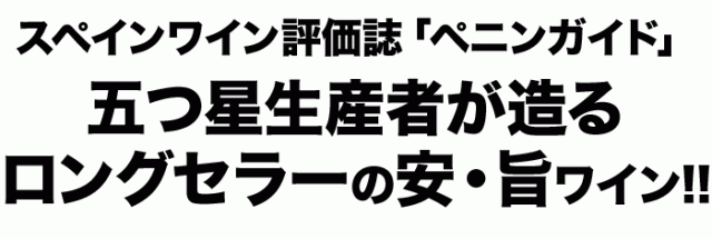 スペインワイン評価誌「ペニンガイド」五つ星生産者が造るロングセラーの安・旨ワイン!!