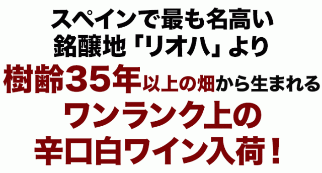 スペインで最も名高い銘醸地「リオハ」より、樹齢35年以上の畑から生まれるワンランク上の辛口白ワイン入荷!