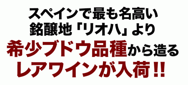 スペインで最も名高い銘醸地「リオハ」より希少ブドウ品種から造るレアワインが入荷!!