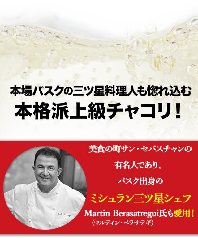 本場バスクの三ツ星料理人も惚れ込む本格派上級チャコリ!