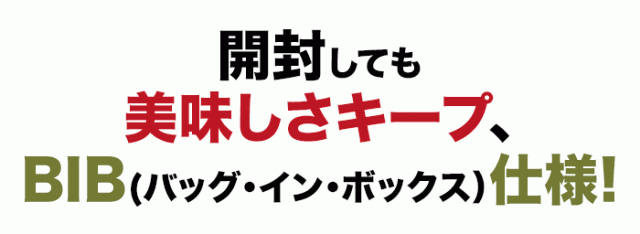 開封しても美味しさキープ、BIB(バッグ・イン・ボックス）仕様!