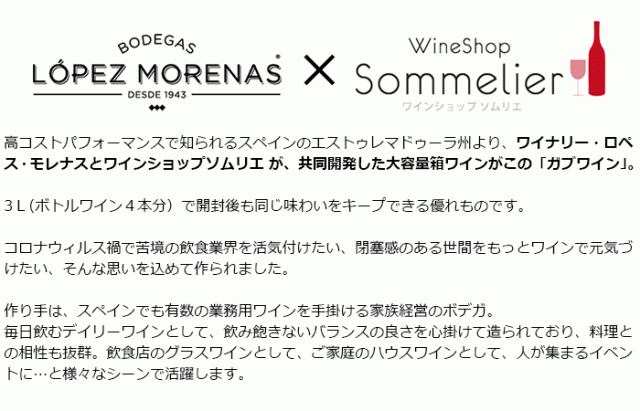 ワイナリー・ロペス・モレナスとワインショップソムリエ が、共同開発した大容量箱ワインがこの「ガブワイン」