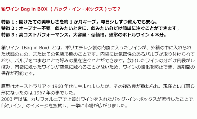 箱ワイン Bag in BOX (バッグ・イン・ボックス)