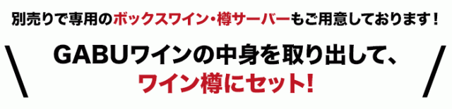 GABUワインの中身を取り出して、ワイン樽にセット!