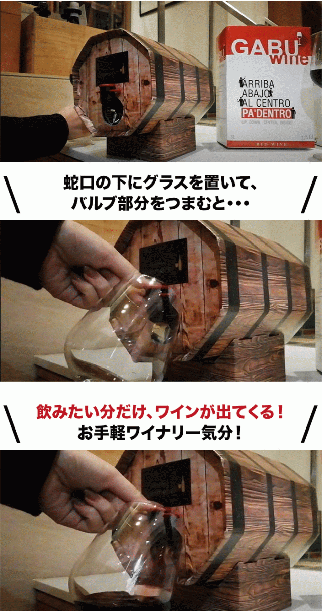 飲みたい分だけ、ワインが出てくる！