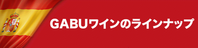 GABUワインのラインナップ