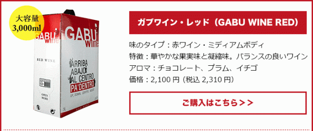 ガブワイン・レッド