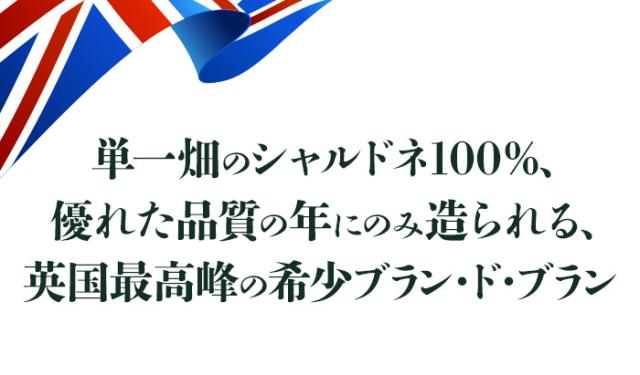 次なるスパークリングの聖地、イングランドから英国トップクラスのワイン＆スパークリングワイン!