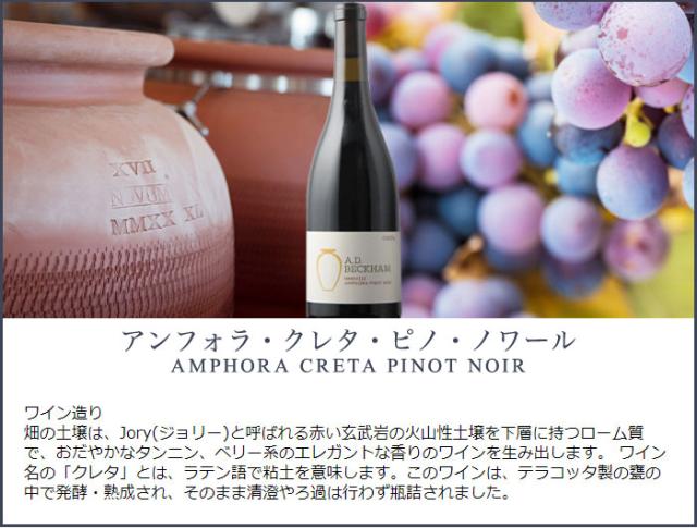 アンフォラ・クレタ・ピノ・ノワール