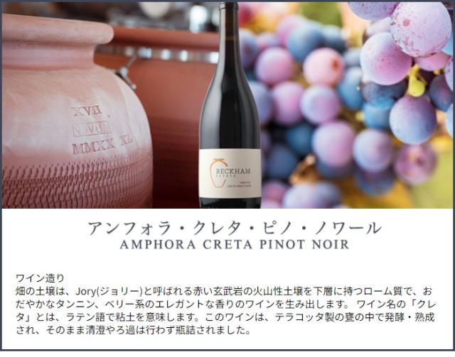 アンフォラ・クレタ・ピノ・ノワール