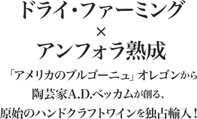 ドライ・ファーミング×アンフォラ熟成