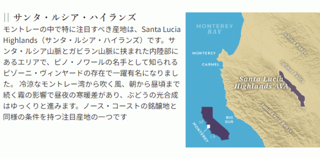 ピノ・ノワール&シャルドネの注目産地「モントレー」