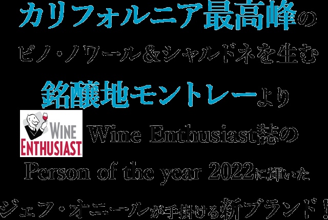 カリフォルニア最高峰のピノ・ノワール&シャルドネを生む銘醸地モントレーよりWine Enthusiast誌のPerson of the year 2022に輝いたジェフ・オニールが手掛ける新ブランド