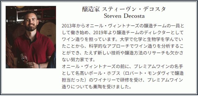 醸造家 スティーヴン・デコスタ