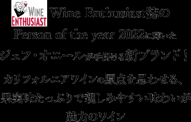 Wine Enthusiast誌のPerson of the year 2022 に輝いたジェフ・オニールが手掛ける新ブランド!カリフォルニアワインの原点を思わせる、果実味たっぷりで親しみやすい味わいが魅力のワイン