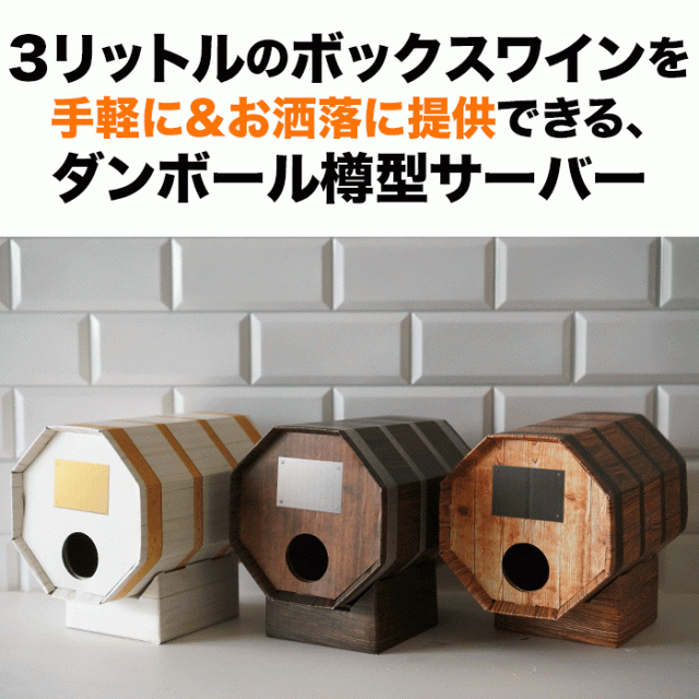 3リットルのボックスワインを気軽に＆お洒落に提供できる、ダンボール樽型サーバー