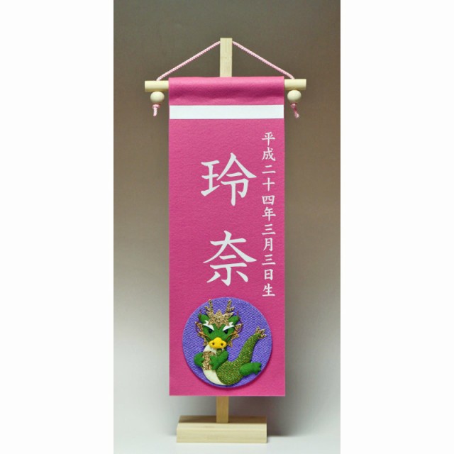 雛人形 名前旗 名前旗 白プリント 人気 雛 昇龍宝珠 白プリント 雛人形 雛 ひな人形 人形広場 お雛さま お雛様 おひなさま ひな祭り 雛祭り 名匠 逸品飾り