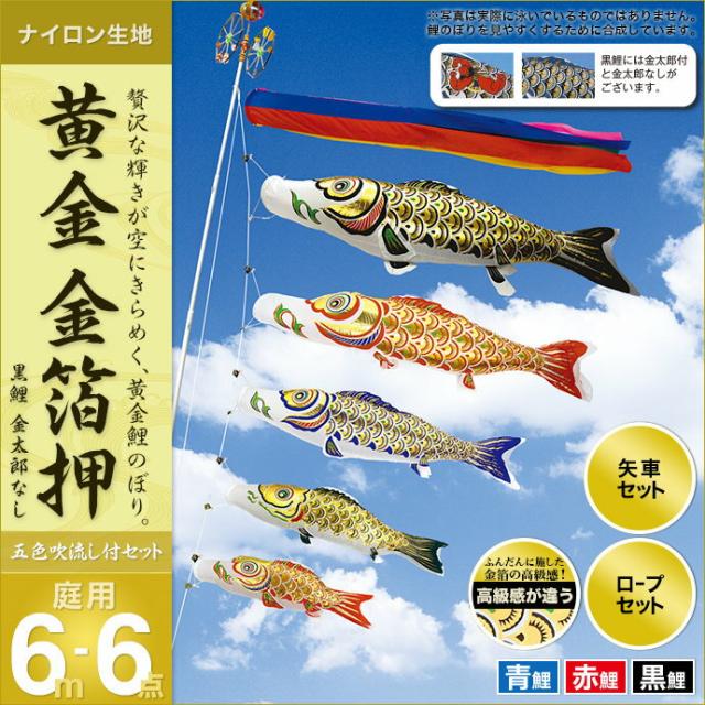 こいのぼり 庭用 庭園用 通販 村上 セット各種 五色吹流し 金太郎なし 矢車 ロープ付き おもちゃ 趣味 ポール別売 金箔押6m6点セ 庭用 鯉幟 鯉 鯉のぼり