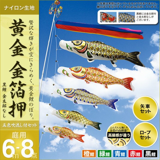 お手頃価格 庭用 庭園用 鯉のぼり こいのぼり 村上 金箔押6m8点セ ポール別売 セット各種 五色吹流し 金太郎なし 矢車 ロープ付き 鯉幟 鯉 こいのぼり Sutevalle Org お手頃価格 庭用 庭園用 鯉のぼり こいのぼり 村上 金箔押6m8点セ ポール別売 セット各種 五色吹流し 金太郎なし 矢車 ロープ付き 鯉幟 鯉 こいのぼり Sutevalle Org