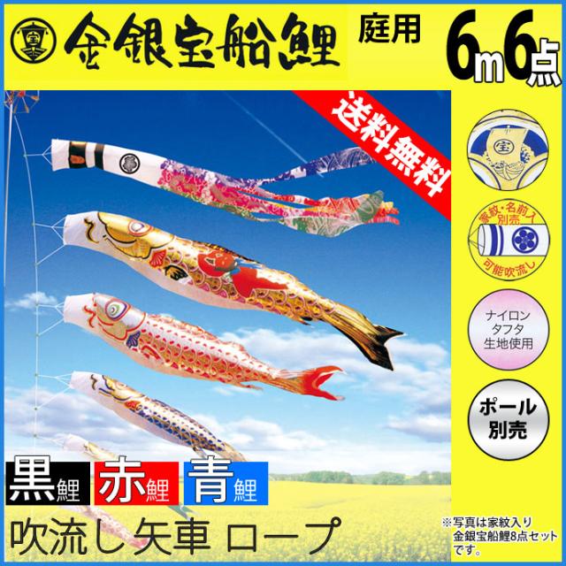本物の 廃版 こいのぼり 鯉のぼり庭園用 庭用徳永のぼり 鯉幟 家紋 名前入可能 セット各種 ポール別売 金銀宝船鯉6m6点セット 金銀宝船鯉 こいのぼり Sutevalle Org
