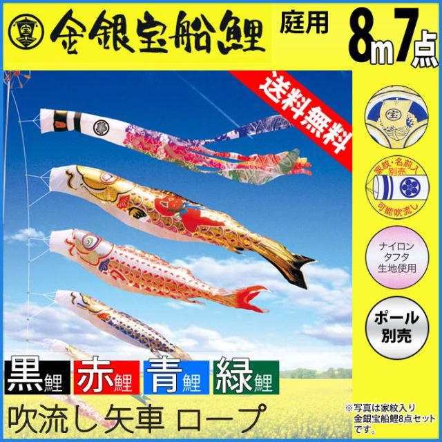 人気SALE限定SALE こいのぼり 鯉のぼり庭園用 庭用徳永のぼり 鯉幟 家紋・名前入可能 セット各種(ポール別売)金銀宝船鯉8m7点セット「金銀宝船鯉の通販はau PAY マーケット - 人形広場 au PAY マーケット店| 正規品セール