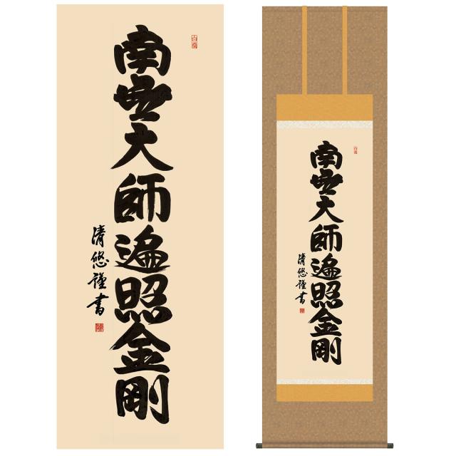 上質で快適 掛け軸 尺五 掛け軸 南無大師遍照金剛 真言宗 仏事掛軸 仏書作品 弘法名号 吉田 清悠 三美会 掛軸幅 54 5cm 高さ 約190cm 洛彩緞子佛 50 Off Spatium Com Br