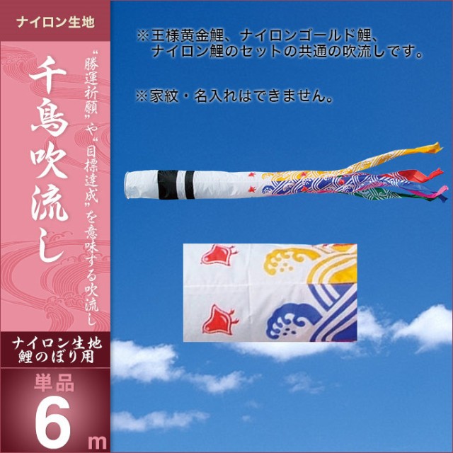 超高品質で人気の 年 新作 鯉のぼり 単品 こいのぼり 単品 キング印 千鳥 吹流6m こいのぼり 単品 人形広場 こいのぼり Sutevalle Org