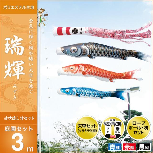 在庫処分大特価 こいのぼり 鯉のぼり 庭園用 庭用 キング印 鯉 鯉幟 年 新作 瑞輝撥水 庭園セット3m 人形広場 天祥 こいのぼり Tatotz Org