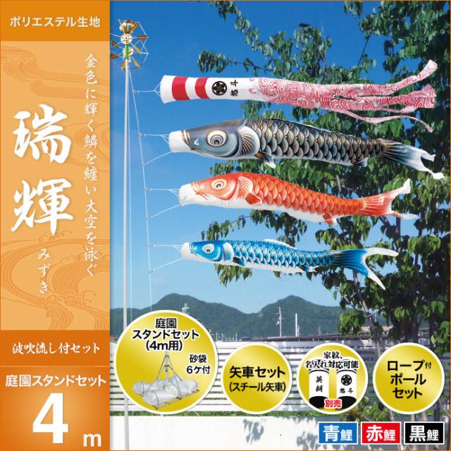 格安即決 こいのぼり スタンドセット 鯉のぼり 庭園用 庭用 キング印 鯉 鯉幟 年 新作 瑞輝撥水 庭園スタンドセット4m 人形広場 天祥 無料長期保証 Olsonesq Com