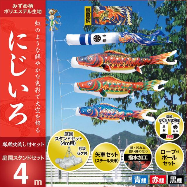 受賞店舗 こいのぼり スタンドセット 鯉のぼり 庭園用 庭用 キング印 鯉 鯉幟 年 新作 にじいろ 庭園スタンドセット4m 人形広場 天祥 高い素材 Omegastationery Com