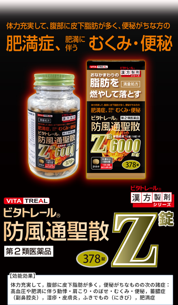 防風通聖散Z