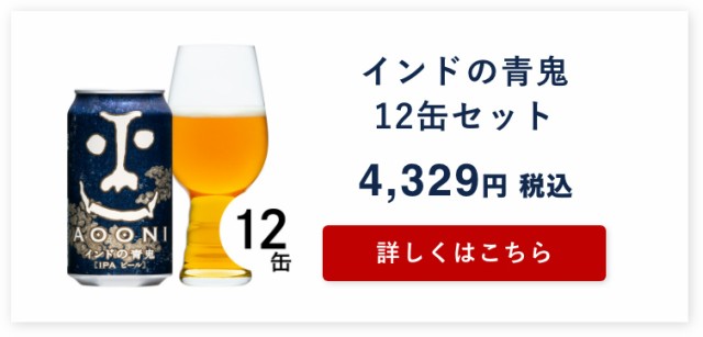 クラフトビール ビール インドの青鬼 350ml 24本（ケース） 詰め合わせ