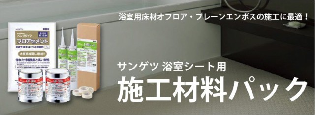 プレーンエンボス オフロア専用 施工材料パック サンゲツ 浴室シート(EP300 1kg×2缶 BB-575、HSシール、フロアセメント1kg BB-493) - 4