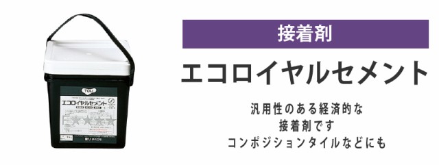 東リ エコロイヤルセメント 9kg ビニル床材 非引火性 接着剤ゴム系 ラテックス形 タイル シート ERC-M 送料無料の通販はau PAY  マーケット 内装応援団 au PAY マーケット－通販サイト