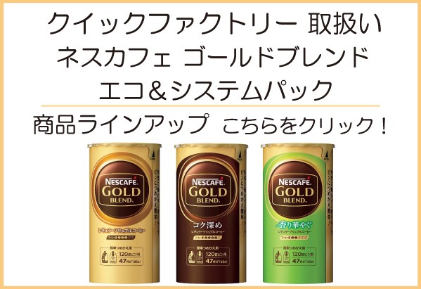 ネスカフェ ゴールドブレンド エコ&システムパック バリスタ 詰め替え 95g ×4個 送料無料の通販はau PAY マーケット  クイックファクトリー au PAY マーケット－通販サイト