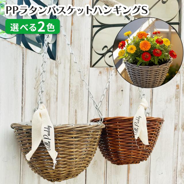PPラタンバスケットハンギングS【選べる2色】