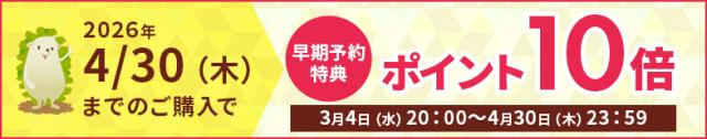 早期予約ポイント10倍