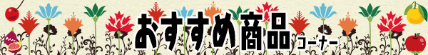 オススメ商品