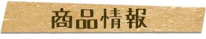 商品情報