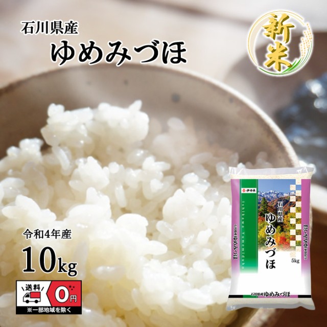 石川県産ゆめみづほ令和5年産新米お米白米10Kg - 米