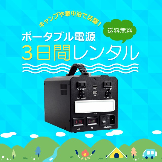 【レンタル】ポータブル電源 3日間 162000mAh 600Wh 家庭用 蓄電池 モバイル 電源 屋外 バッテリー｜au PAY マーケット